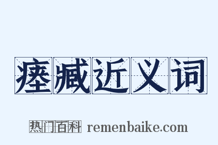 瘗臧近义词是什么意思的图片